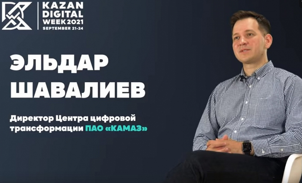 «КАМАЗ» на форуме Kazan Digital Week 2021